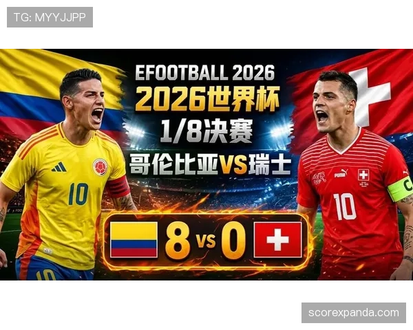 哥伦比亚点球不敌瑞士：止步2026世界杯16强
